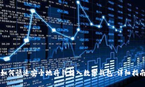 如何快速安全地将钱转入数字钱包:详细指南