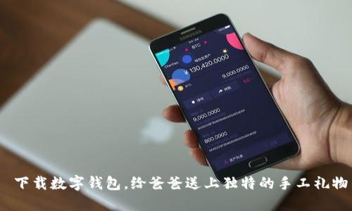 下载数字钱包,给爸爸送上独特的手工礼物