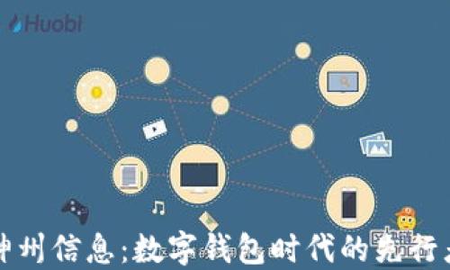神州信息:数字钱包时代的先行者