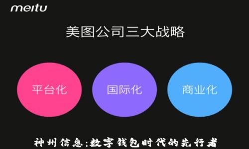 神州信息:数字钱包时代的先行者