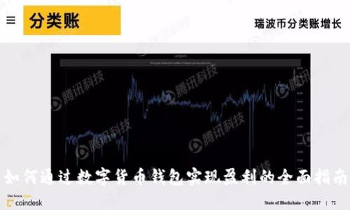 如何通过数字货币钱包实现盈利的全面指南