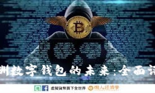 : 掌握亚洲数字钱包的未来:全面评测与指南