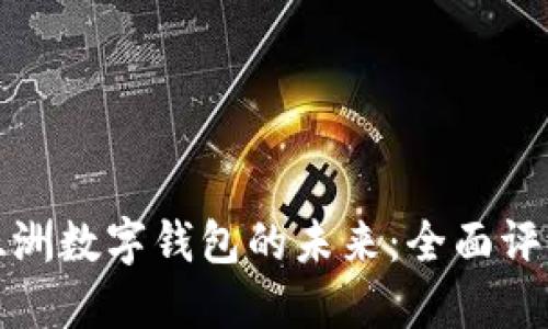 : 掌握亚洲数字钱包的未来:全面评测与指南