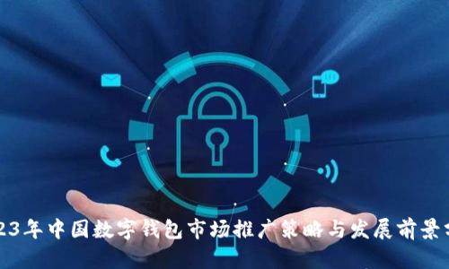 2023年中国数字钱包市场推广策略与发展前景分析