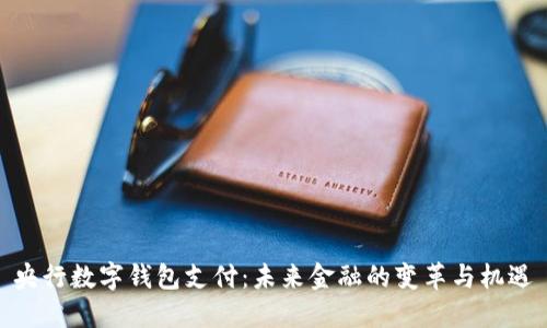 央行数字钱包支付:未来金融的变革与机遇