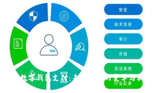 央行数字钱包支付:未来金融的变革与机遇