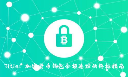 Title: 加密货币钱包余额追踪的终极指南