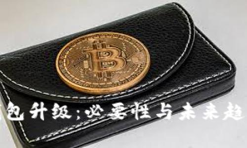数字钱包升级:必要性与未来趋势解析
