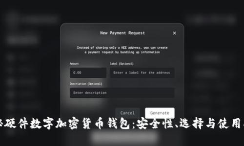 揭秘硬件数字加密货币钱包:安全性、选择与使用指南