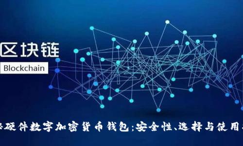 揭秘硬件数字加密货币钱包:安全性、选择与使用指南