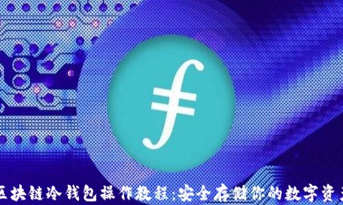 区块链冷钱包操作教程:安全存储你的数字资产