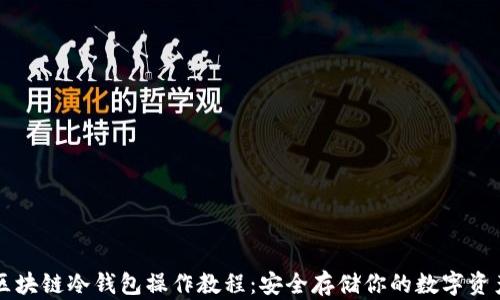 区块链冷钱包操作教程:安全存储你的数字资产