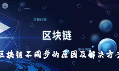 钱包区块链不同步的原因及解决方案详解