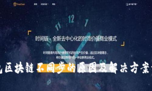 钱包区块链不同步的原因及解决方案详解