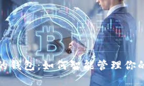 数字时代的钱包:如何智能管理你的数字资产