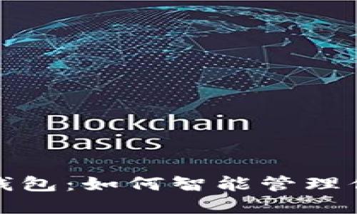数字时代的钱包:如何智能管理你的数字资产