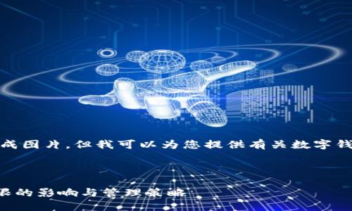 很抱歉,我无法展示或生成图片。但我可以为您提供有关数字钱包余额上限的详细信息。
---
### 数字钱包余额上限的影响与管理策略