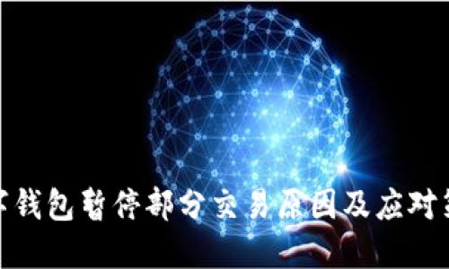 数字钱包暂停部分交易原因及应对策略