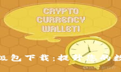 数字钱包升级包下载:提升您的数字支付体验
