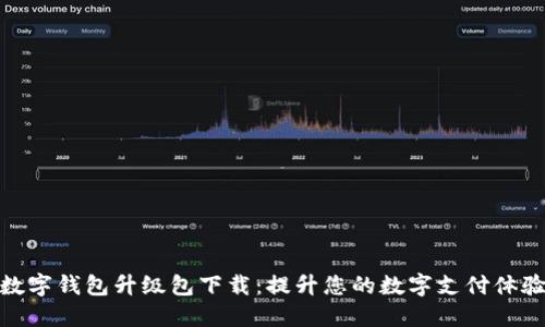 数字钱包升级包下载:提升您的数字支付体验