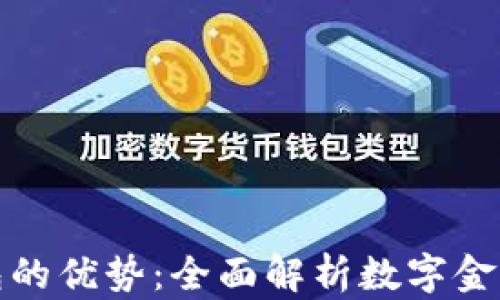 
数字钱包的优势：全面解析数字金融的未来