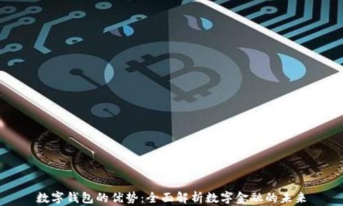 
数字钱包的优势：全面解析数字金融的未来