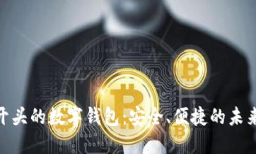 揭秘006开头的数字钱包：安全、便捷的未来支付方式