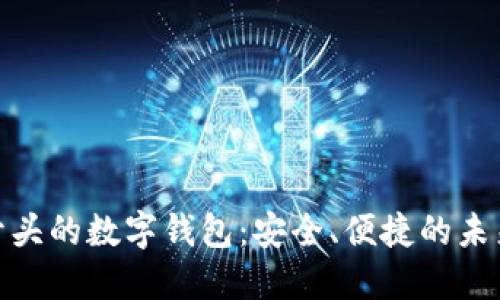 揭秘006开头的数字钱包：安全、便捷的未来支付方式