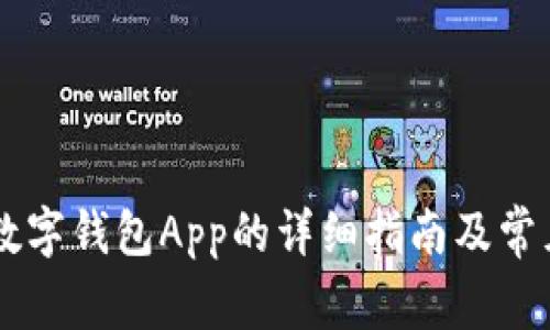 手机下载数字钱包App的详细指南及常见问题解答