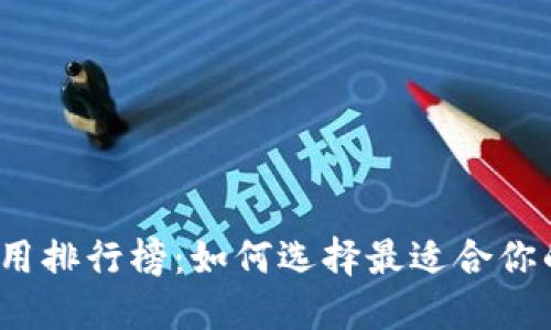 2023年加密钱包应用排行榜:如何选择最适合你的数字资产管理工具