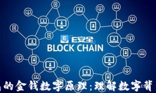 探索钱包的金钱数字原理:理解数字背后的价值