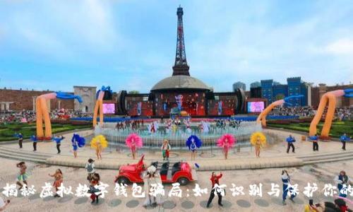 :
深入揭秘虚拟数字钱包骗局:如何识别与保护你的资产