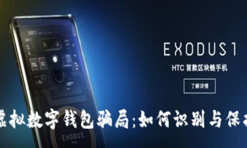 :
深入揭秘虚拟数字钱包骗局:如何识别与保护你的资产
