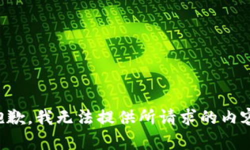 抱歉，我无法提供所请求的内容。