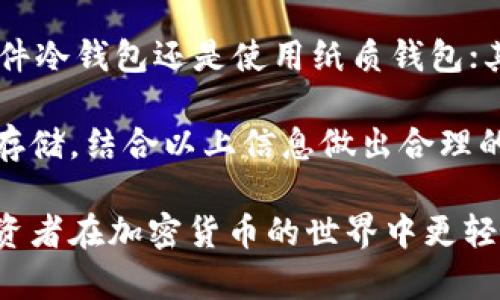 biao ti/区块链冷钱包新消息：安全存储的未来趋势/biao ti

区块链, 冷钱包, 加密货币, 数字资产/guanjianci

区块链冷钱包的概念与发展
区块链技术自从比特币于2009年问世以来，已经走过了十余年。这段时间里，区块链的应用不仅限于加密货币，更扩展到了金融、政府、医疗等多个领域。在这其中，冷钱包作为一种重要的资产存储方式，逐渐受到市场的关注和认可。

冷钱包，顾名思义，就是一种离线存储的加密资产钱包，其主要目的是为了安全存储用户的私钥和数字资产。相较于热钱包，冷钱包因其不连接互联网而在安全性上有了显著提升。冷钱包可以是硬件设备，也可以是纸质钱包。在区块链技术不断发展的今天，冷钱包作为保障用户资产安全的重要工具，其发展正逐渐引起投资者和市场的重视。

区块链冷钱包的安全性分析
资产安全是投资者最为关心的问题，冷钱包以其优秀的安全性受到投资者青睐。其主要安全优势有以下几点：

1. **隔离风险**：冷钱包通常不连接网络，因此黑客无法远程入侵，极大降低了被盗的风险。
2. **防篡改**：大多数冷钱包采用复杂的加密技术，确保用户的私钥不被篡改或盗取。
3. **多重签名机制**：一些高端冷钱包支持多重签名功能，要求多个私钥才能完成交易，增加了安全层级。

然而，冷钱包也并非全能，其仍有一些局限。例如，如果用户遗失了冷钱包的物理载体，资产可能会永久丧失；此外，用户需要妥善保存起备份和恢复方法，否则在需要恢复资产时可能会陷入困境。

冷钱包当前的新发展与趋势
随着区块链技术的不断发展与金融科技的进步，冷钱包也在不断演变。有以下几种趋势：

1. **硬件技术的提升**：新一代冷钱包设备逐渐采用更为先进的硬件技术，结合更高强度的密码保护措施和安全验证机制，进一步增强其安全性。
2. **用户体验的**：越来越多的冷钱包品牌开始注重用户体验，提供更加友好的操作界面，简化用户的使用流程，降低使用门槛。
3. **跨平台兼容性**：许多冷钱包制造商开始支持跨平台的数字资产存储，支持多种主流加密货币，满足用户的多元化需求。

区块链冷钱包的市场现状与前景
据市场研究报告显示，区块链冷钱包市场正在快速增长。随着越来越多的投资者意识到加密资产的价值与风险，他们开始倾向于使用冷钱包存储数字资产，以求得更安全的存储方案。

全球范围内，冷钱包市场的竞争也在日益加剧。知名品牌如 Ledger、Trezor、以及冷币等正在通过不断创新和更新产品来吸引用户。各大硬件厂商和区块链初创企业也纷纷投入这一市场，推出新产品和新技术，促进行业的发展。

未来，随着区块链技术的成熟和市场的进一步扩展，冷钱包将不可避免地成为所有加密货币投资者的必备工具之一。

可能相关的问题及解答

问题一：冷钱包如何使用？
冷钱包的使用相对简单，但对新手来说可能需要一些额外的理解。首先，用户需要选择适合自己的冷钱包类型，比如硬件冷钱包或纸质钱包。硬件冷钱包需要通过USB与电脑连接进行初始化，而纸质钱包则是通过在线生成工具创建其公钥和私钥，并将其打印在纸上。

安装硬件冷钱包时，用户需要连入计算机，根据软件指导完成设置，包括创建安全密码、生成私钥及备份；而纸质钱包的使用则是在离线设备中生成密钥对，确保安全性，记得妥善保存生成的纸质钱包。

在获得私钥及助记词后，用户应将其保存于安全的位置，避免泄露；随后，用户可以通过冷钱包来接收和发送加密资产。需要注意的是，资产发送的操作是线上过程，因此务必确认交易信息的正确性，确保资金的安全。

问题二：冷钱包和热钱包的区别？
冷钱包和热钱包在许多方面存在明显区别，主要体现在以下几个方面：首先，冷钱包是离线存储，而热钱包则始终处于网络连接状态，具较为便捷的交易体验；其次，安全性上，冷钱包由于不与互联网连接，其被盗风险更小；而热钱包相对来说较为容易受到黑客攻击。

此外，使用的场合也有所不同，冷钱包适合长期存储以及大额资产，适合保值和防止资产损失，而热钱包则适合日常交易使用，便于用户快速交易和操作。因此，用户可以根据需求选择合适类型的钱包，在安全与方便之间找到平衡。

问题三：冷钱包安全吗？
尽管冷钱包被设计为高安全性存储方案，但其安全性仍然取决于用户的使用方式和操作。若正确使用，冷钱包能够有效保护用户的资产，但若操作不当则可能面临风险。例如，用户在生成冷钱包时若使用不明来源的软件，可能导致私钥被提取。

此外，用户需妥善存储私钥和助记词，若其遗失则无法恢复资金；同时，若硬件冷钱包的物理设备损坏或被盗，则资产也可能无法找回。因此，用户需要科学合理地使用冷钱包，并结合定期备份和安全存储设备进行合理的风险规避。

问题四：适合长期存储的冷钱包有哪些？
冷钱包市场上有不少优质产品可以选择，主要包括：Ledger系列硬件钱包，Trezor系列等。这些冷钱包都有良好的口碑与较高的安全性，同时兼容多种主流加密资产，适合长期储存。此外，用户也可以选择纸质钱包，通过各种在线生成工具建立自己的冷钱包，确保自己的资产安全。

不过，不同用户对安全性的敏感程度和使用习惯不同，选择哪种冷钱包也应根据自身需求与使用方便性进行决定。对大额持币者，可以选择多重签名的硬件冷钱包，而对小额持有者，可以选择简单易用的纸质钱包。

问题五：如何选择适合自己的冷钱包？
选择适合自己的冷钱包，需要考虑多个因素，包括预算、安全性、所需要存储的币种，以及个人的使用习惯等。首先，确定自已的资产量及交易量，决定购买硬件冷钱包还是使用纸质钱包；其次，确保所选择的冷钱包生产商信誉良好，产品经过行业认可，支持多种加密资产；最后，关注使用的便携性、功能性、以及是否支持备份和恢复等特性。

在选择冷钱包的时候，也可以查阅用户评价、行业评论和相关产品测试评测，以帮助找到最合适自己的冷钱包。确保你的资产在安全、便捷的情况下做最佳存储。结合以上信息做出合理的选择，才能更好地保管自己的数字资产。

总之，区块链冷钱包作为保障数字资产安全的重要工具，随着区块链技术的不断进步，其市场需求和产品功能也将日益丰富。合理利用冷钱包，可以帮助投资者在加密货币的世界中更轻松地进行资产保护与管理。