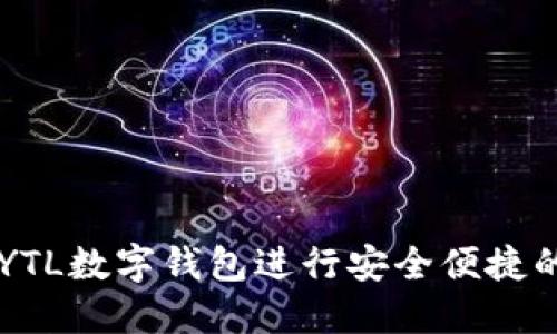 如何使用YTL数字钱包进行安全便捷的金融交易