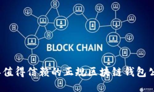 2023年值得信赖的正规区块链钱包公司推荐