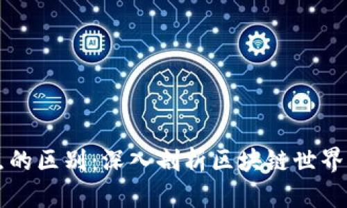 加密钱包与节点的区别:深入剖析区块链世界的两个关键角色
