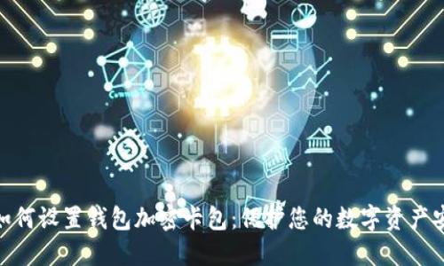 : 如何设置钱包加密卡包:保护您的数字资产安全