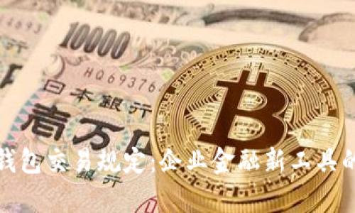 对公数字钱包交易规定:企业金融新工具的全面解析