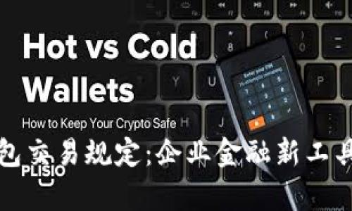 对公数字钱包交易规定:企业金融新工具的全面解析