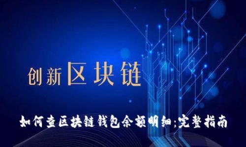 如何查区块链钱包余额明细:完整指南
