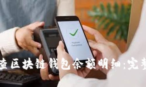 如何查区块链钱包余额明细:完整指南