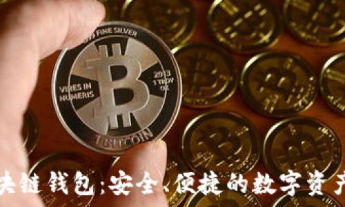 小狐狸区块链钱包:安全、便捷的数字资产管理工具