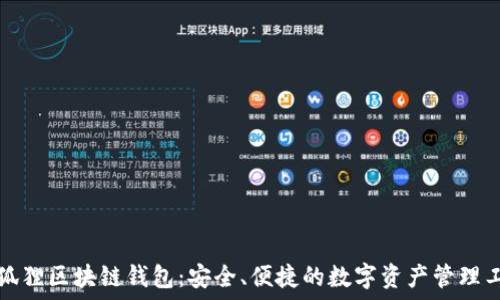 小狐狸区块链钱包:安全、便捷的数字资产管理工具