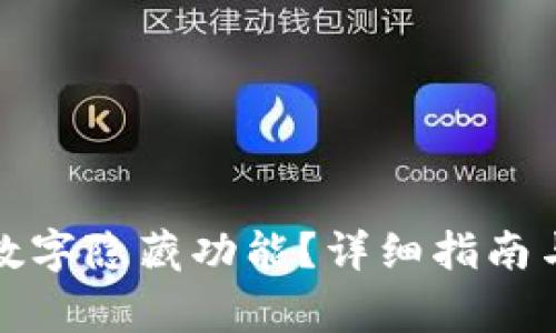 如何解除钱包数字隐藏功能?详细指南与常见问题解答