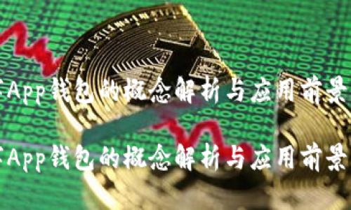数字App钱包的概念解析与应用前景展望

数字App钱包的概念解析与应用前景展望