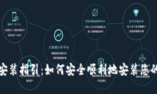 数字钱包安装指引:如何安全顺利地安装您的数字钱包