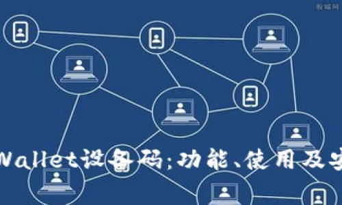 全面解析TPWallet设备码:功能、使用及安全注意事项