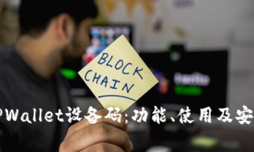 全面解析TPWallet设备码:功能、使用及安全注意事项